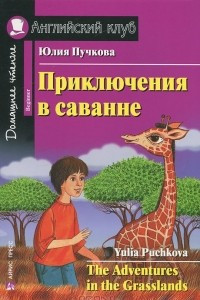 Книга Приключения в саванне / The Adventures in the Grasslands