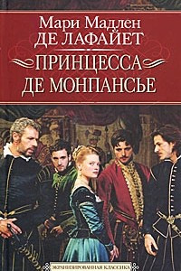 Книга Принцесса де Монпансье. Принцесса Клевская