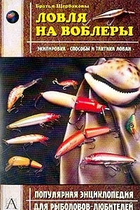 Книга Ловля на воблеры. Экипировка. Способы и тактика ловли