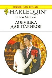 Книга Ловушка для плейбоя