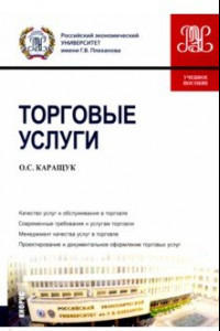 Книга Торговые услуги. Учебное пособие