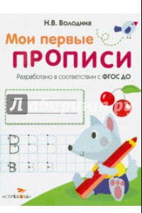 Книга Мои первые прописи. Выпуск 4. Пишем буквы. ФГОС ДО