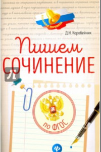 Книга Пишем сочинение по ФГОС