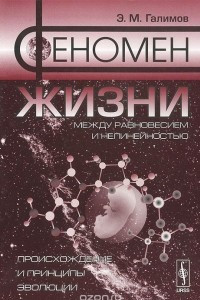 Книга Феномен жизни. Между равновесием и нелинейностью. Происхождение и принципы эволюции