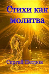 Книга Стихи как молитва