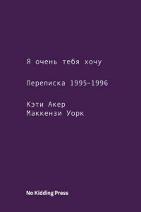 Книга Я очень тебя хочу. Переписка 1995–1996 годов