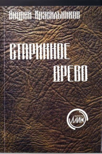 Книга Старинное древо