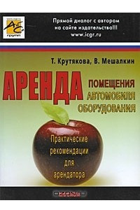 Книга Аренда. Практические рекомендации для арендатора