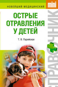 Книга Острые отравления у детей