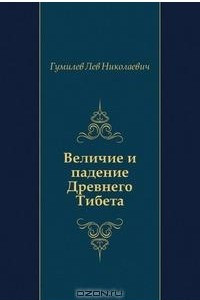 Книга Величие и падение Древнего Тибета