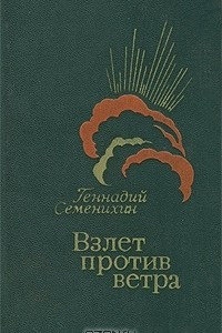 Книга Взлет против ветра