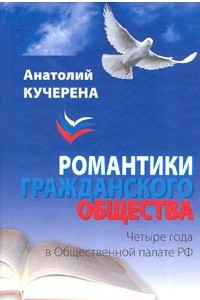 Книга Романтики гражданского общества