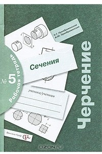 Книга Черчение. Сечения. Рабочая тетрадь №5