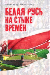 Книга Белая Русь на стыке времен