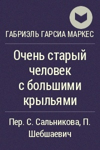 Книга Очень старый человек с большими крыльями