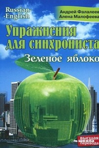 Книга Упражнения для синхрониста. Зеленое яблоко. Самоучитель устного перевода с английского языка на русский