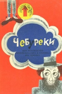 Книга Чебуреки, или Похождения Линейкина-сына в калошах без зонтика