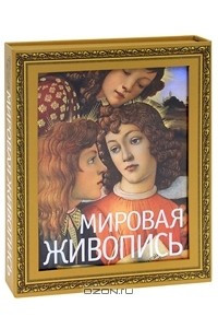 Книга Мировая живопись