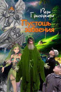 Книга Пустошь забвения