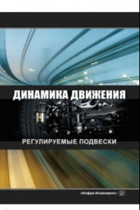 Книга Динамика движения. Регулируемые подвески. Учебное пособие