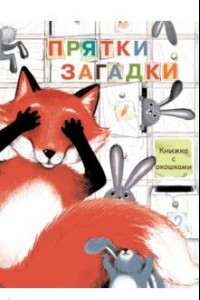 Книга Книги с окошками. Прятки-загадки