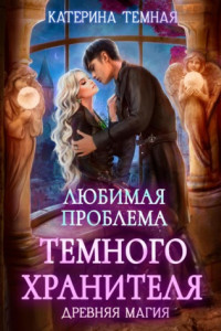 Книга Любимая проблема темного хранителя