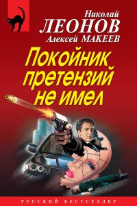 Книга Покойник претензий не имел