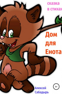 Книга Дом для енота