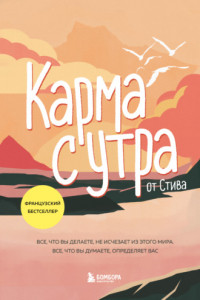 Книга Карма с утра. Все, что вы делаете, не исчезает из этого мира. Все, что вы думаете, определяет вас