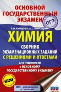 Книга ОГЭ. Химия. Сборник экзаменационных заданий с решениями и ответами для подготовки