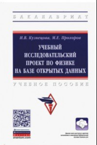 Книга Учебный исследовательский проект по физике на базе открытых данных. Учебное пособие