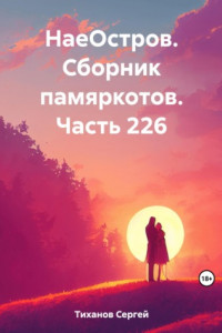 Книга НаеОстров. Сборник памяркотов. Часть 226