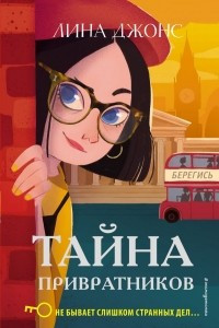 Книга Тайна привратников