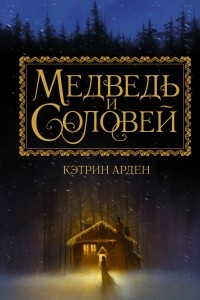 Книга Медведь и соловей