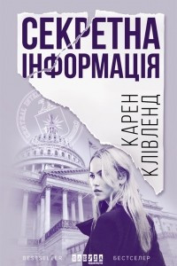 Книга Секретна інформація