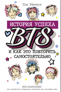 Книга BTS: история успеха самой популярной группы и как это повторить самостоятельно