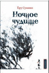 Книга Ночное чудище