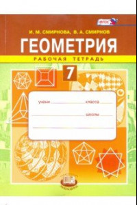 Книга Геометрия. 7 класс. Рабочая тетрадь. ФГОС