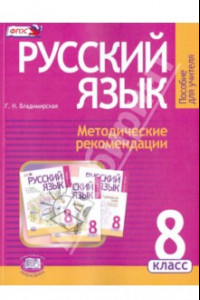 Книга Русский язык. 8 класс. Методические рекомендации к учебнику Г. Г. Граник и др. ФГОС