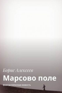 Книга Марсово поле. Фантастическая повесть