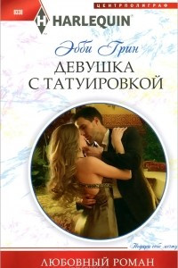 Книга Девушка с татуировкой