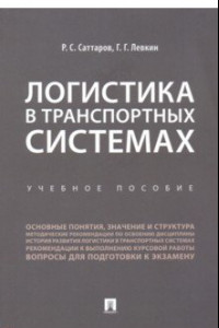 Книга Логистика в транспортных системах. Учебное пособие