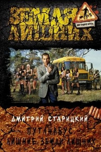 Книга Путанабус. Лишние земли лишних