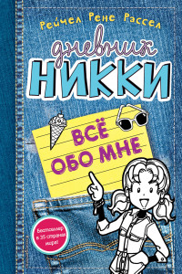 Книга Всё обо мне (#11)