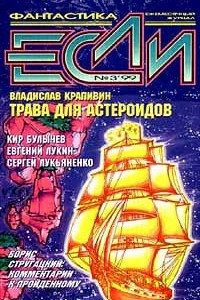 Книга Если №3, март 1999