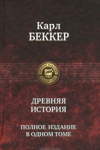 Книга Древняя история. Полное издание в одном томе