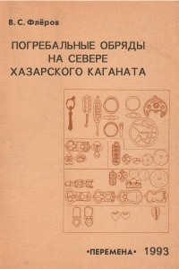 Книга Погребальные обряды на севере Хазарского каганата