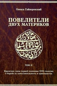 Книга Повелители двух материков том 2