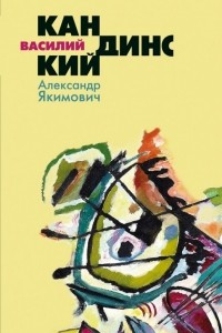 Книга Василий Кандинский