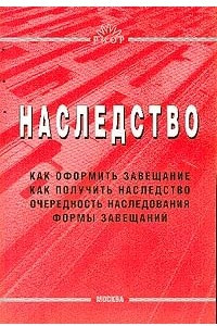 Книга Наследство Как оформить завещание. Как получить наследство. Очередность наследования. Формы завещаний //Никифоров А. В